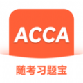 ACCA随考习题宝app官方版 v2.0.18